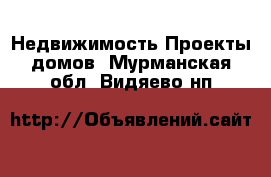 Недвижимость Проекты домов. Мурманская обл.,Видяево нп